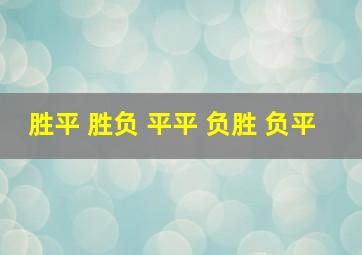 胜平 胜负 平平 负胜 负平